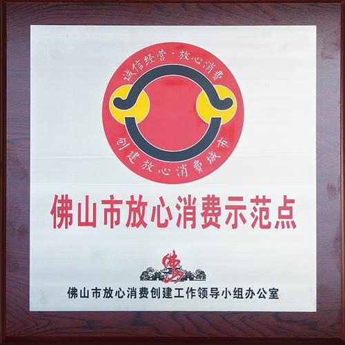 佛山市放心消費(fèi)示范點(diǎn)